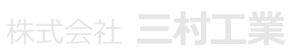 株式会社 三村工業